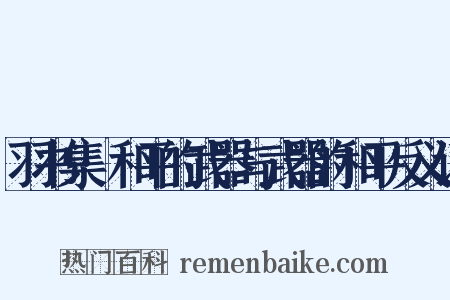羽书集·和平的武器与武器的和平反义词是什么意思的图片